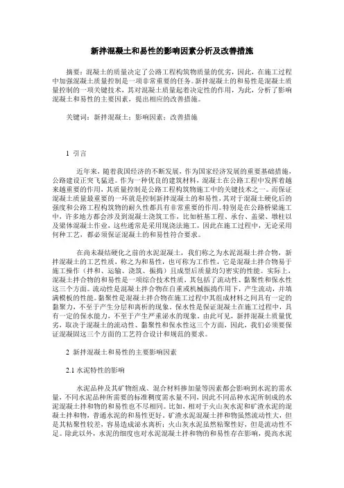 新拌混凝土和易性的影响因素分析及改善措施