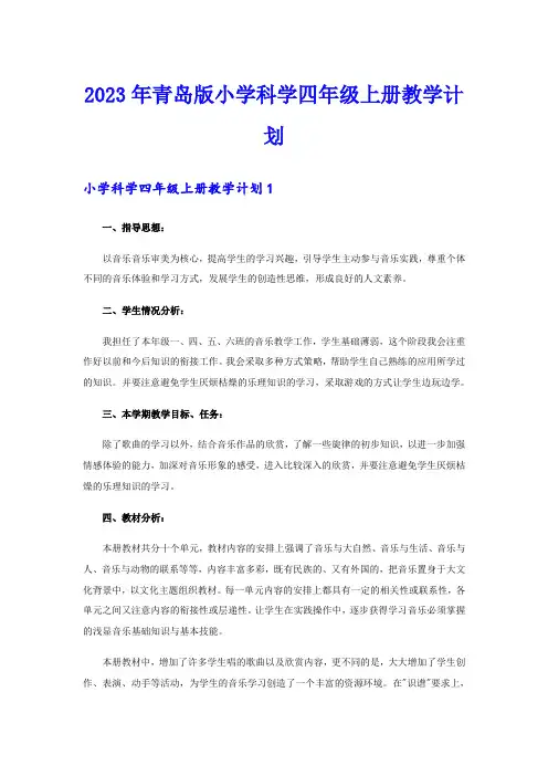 2023年青岛版小学科学四年级上册教学计划