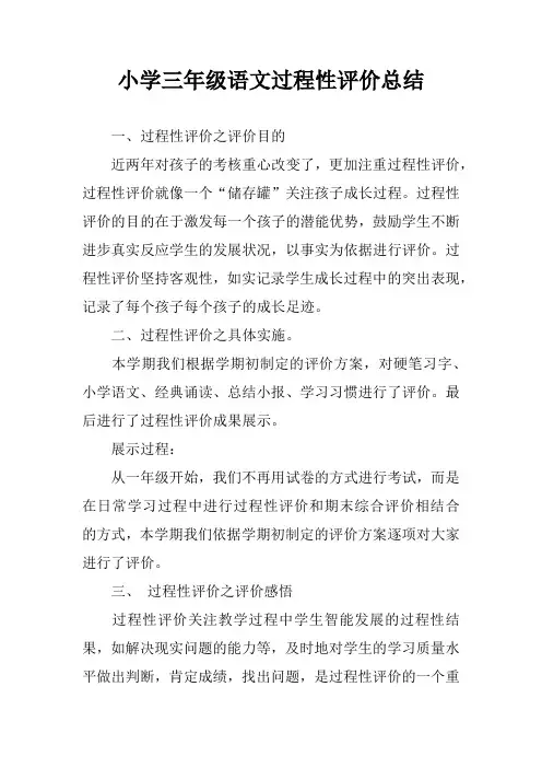 小学三年级语文过程性评价总结