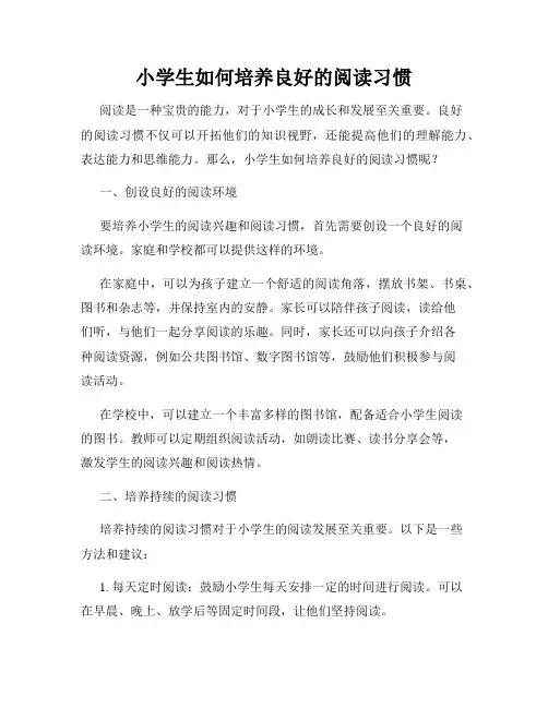 小学生如何培养良好的阅读习惯