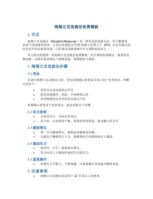 海姆立克急救法免费模板