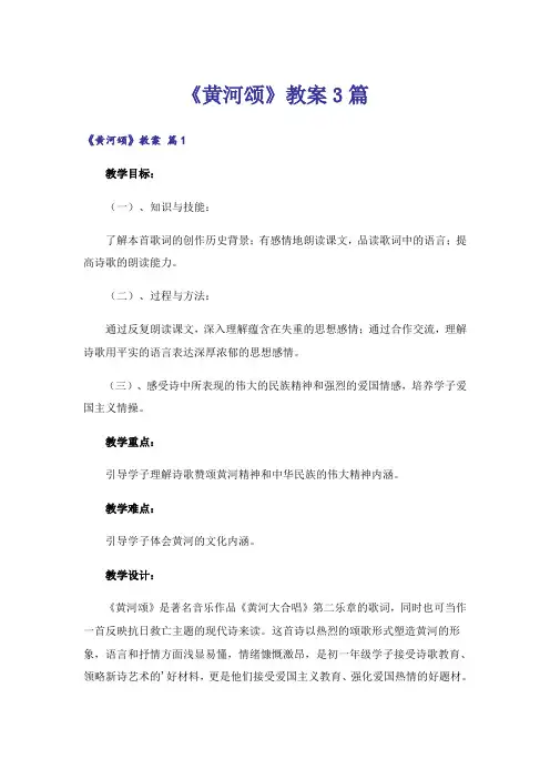 《黄河颂》教案3篇