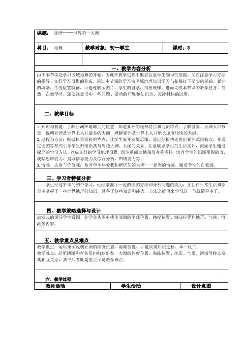 2020-2021学年商务星球版初中地理七年级下册6.1   世界第一大洲 教案 