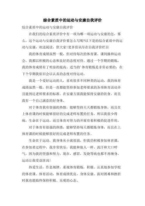 综合素质中的运动与健康自我评价.doc