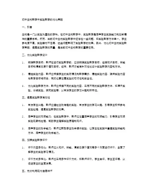 初中生物教学中实验教学的优化策略