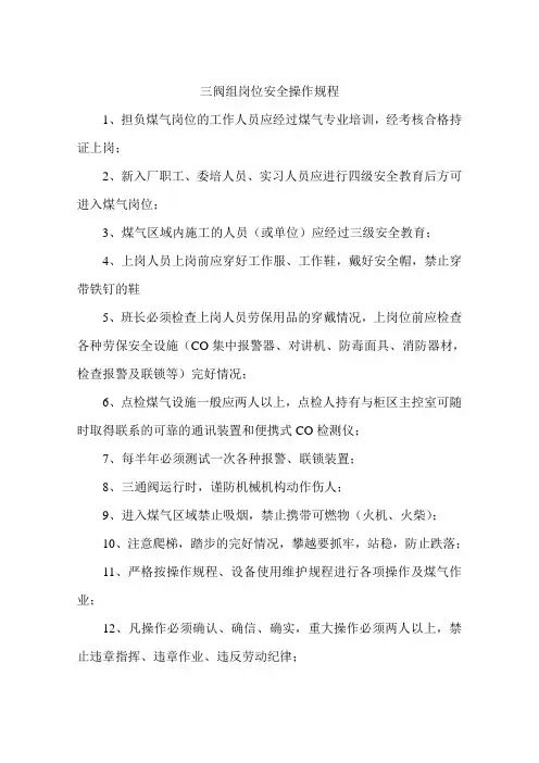 三阀组岗位安全操作规程