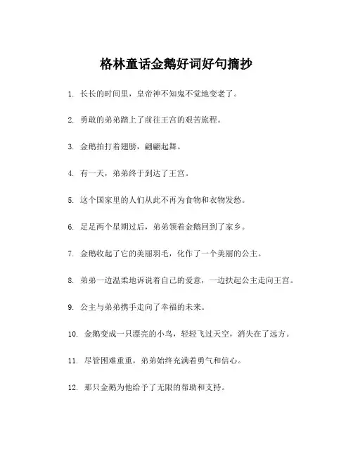 格林童话金鹅好词好句摘抄