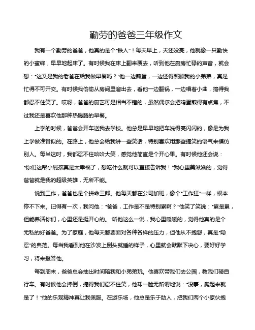 勤劳的爸爸三年级作文