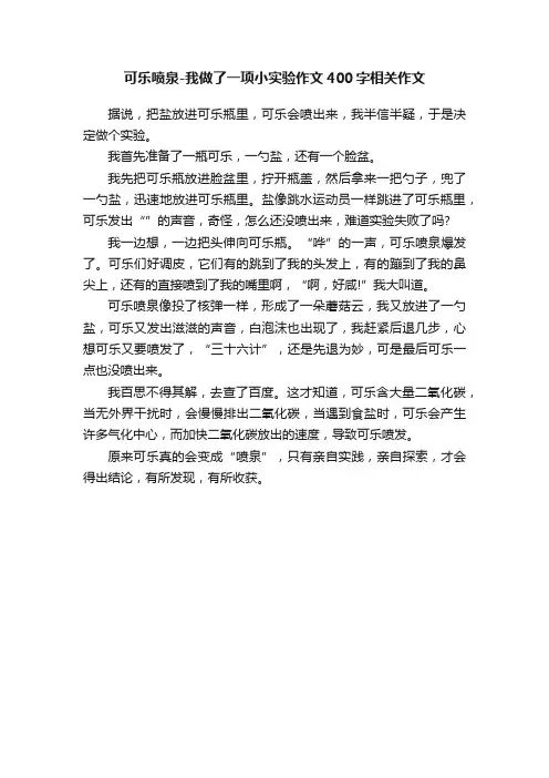 可乐喷泉-我做了一项小实验作文400字相关作文