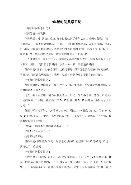 一年级时间数学日记