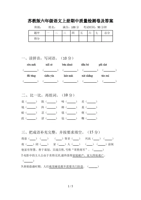 苏教版六年级语文上册期中质量检测卷及答案