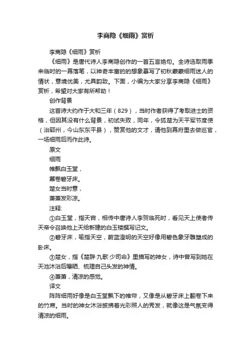 李商隐《细雨》赏析