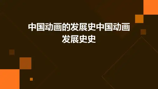 中国动画的发展史中国动画发展史史