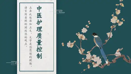 中医护理质量控制