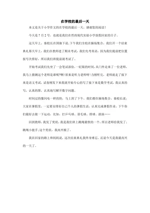 在学校的最后一天_小学作文