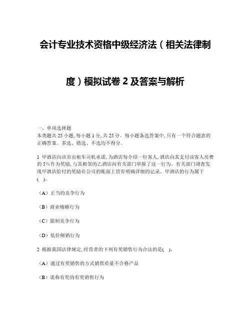 [财经类试卷]会计专业技术资格中级经济法(相关法律制度)模拟试卷2及答案与解析2