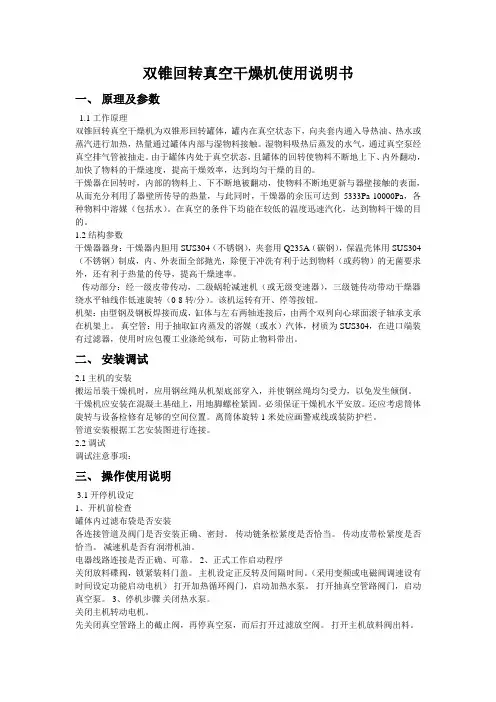 双锥回转真空干燥机使用说明书