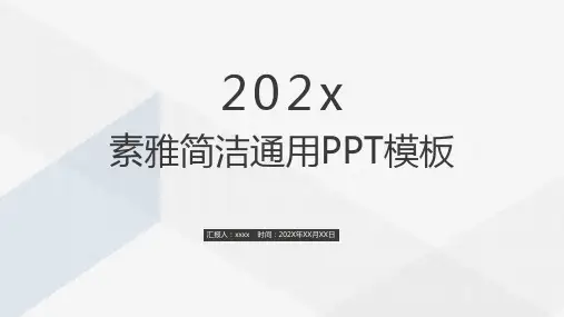 素雅简洁通用PPT模板