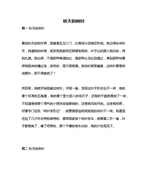 作文《秋天的树叶》