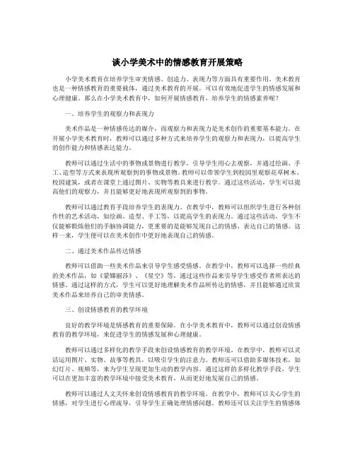 谈小学美术中的情感教育开展策略