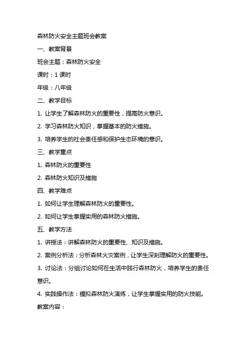 森林防火安全主题班会教案范文