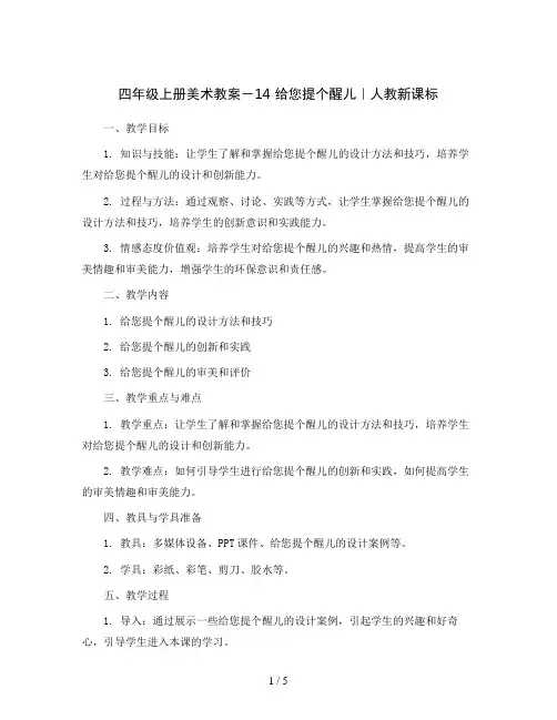 四年级上册美术教案 -14  给您提个醒儿 ｜人教新课标