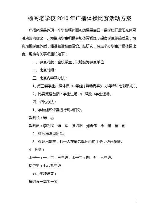广播体操比赛方案