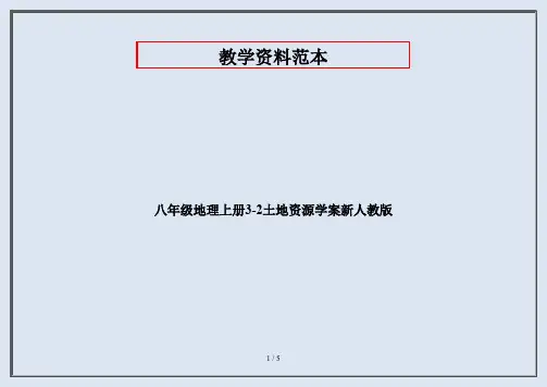 八年级地理上册3-2土地资源学案新人教版