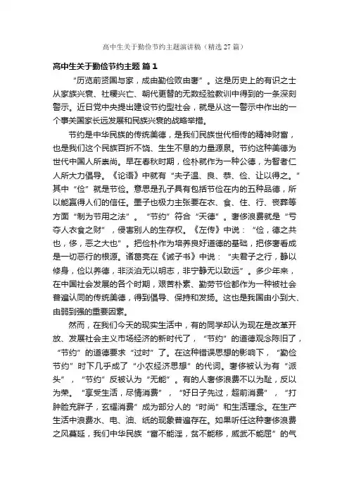 高中生关于勤俭节约主题演讲稿（精选27篇）