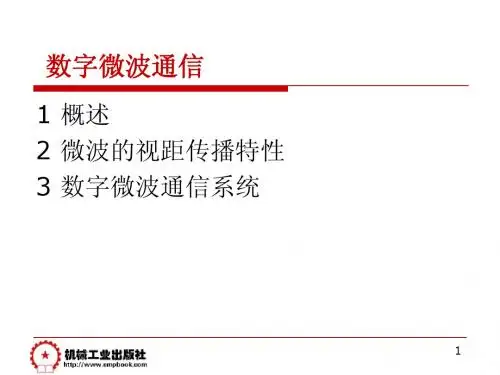 3.3 数字微波通信系统