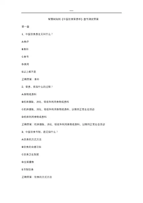 智慧树知到 《中医饮食营养学》章节测试答案