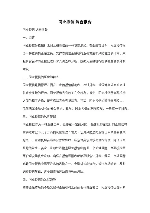 同业授信 调查报告