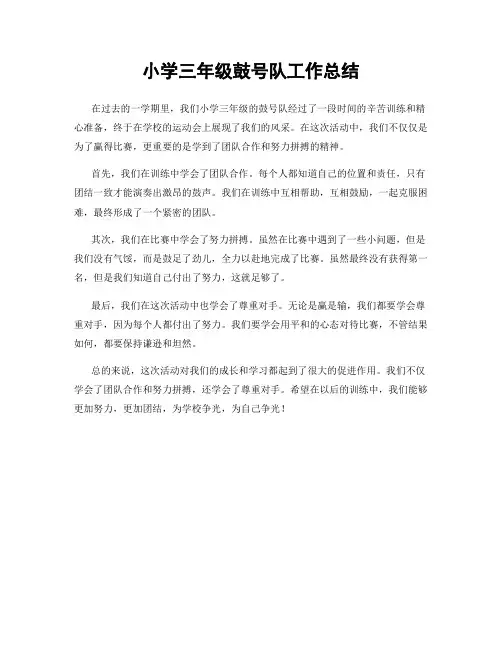 小学三年级鼓号队工作总结