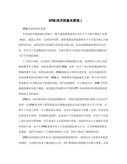 OFDM技术的基本原理1