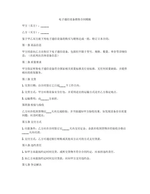 电子通信设备销售合同模板