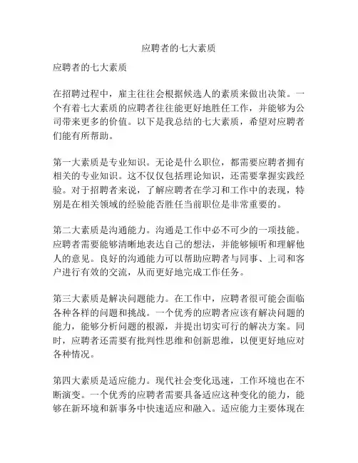 应聘者的七大素质