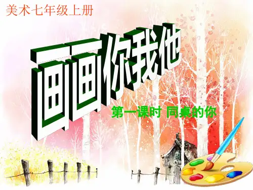 初中美术湘美版七年级上册第1课 画画你我他