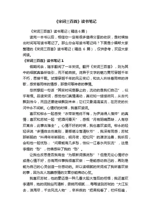 《宋词三百首》读书笔记（精选6篇）