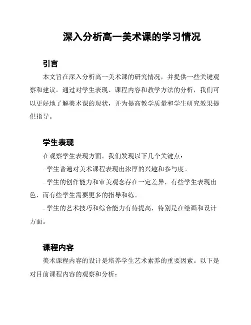 深入分析高一美术课的学习情况