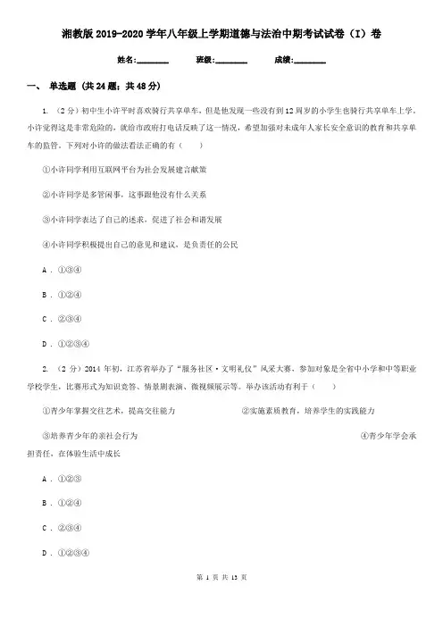 湘教版2019-2020学年八年级上学期道德与法治中期考试试卷(I)卷