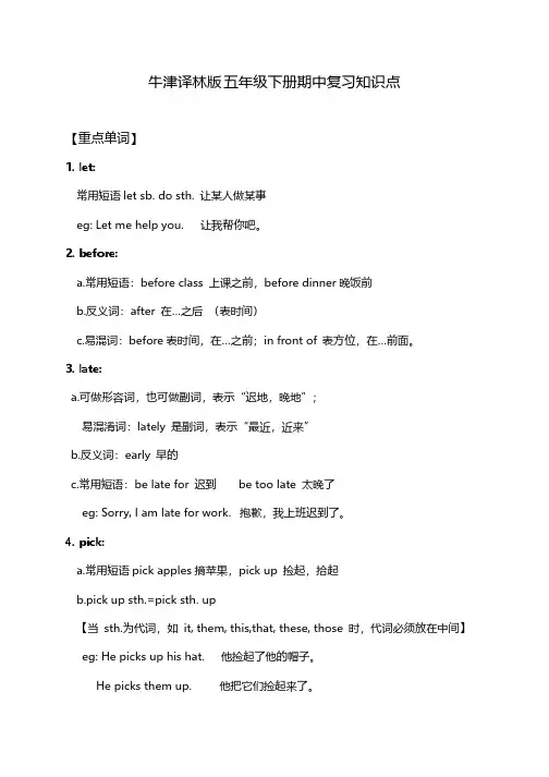 牛津译林版小学英语五年级下册期中复习知识点