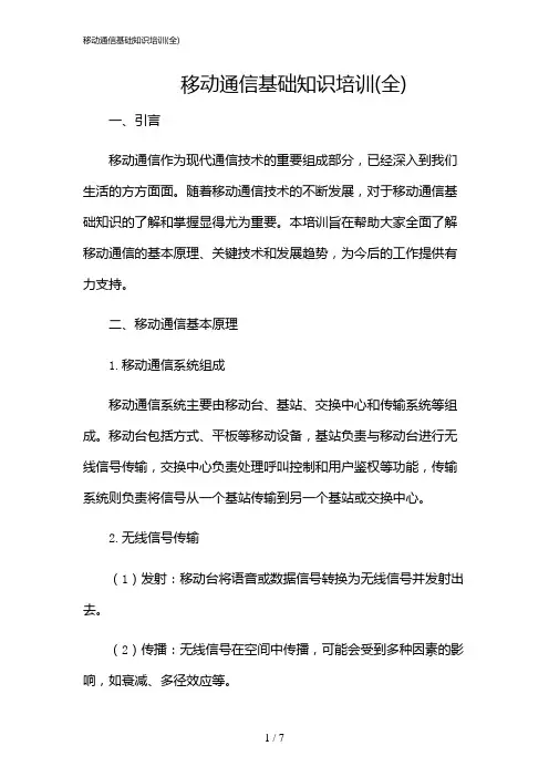 2024年移动通信基础知识培训(全)