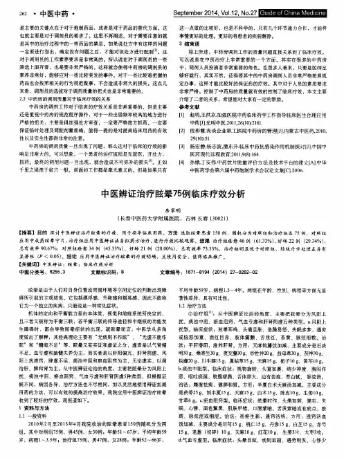 中医辨证治疗眩晕7例临床疗效分析