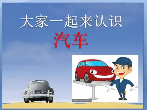幼儿园大班科学《汽车小常识》PPT课件