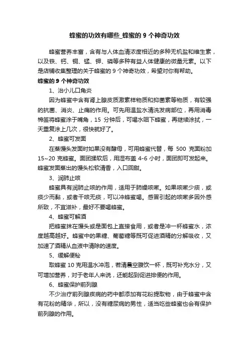 蜂蜜的功效有哪些_蜂蜜的9个神奇功效