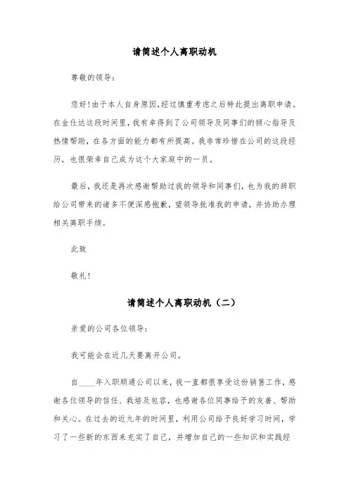 请简述个人离职动机(七篇)