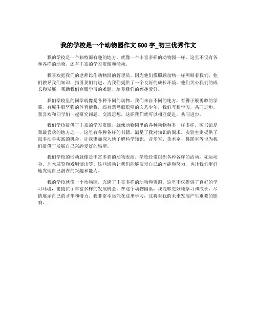 我的学校是一个动物园作文500字_初三优秀作文
