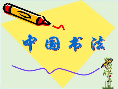 书法学习《中国书法》讲座PPT课件