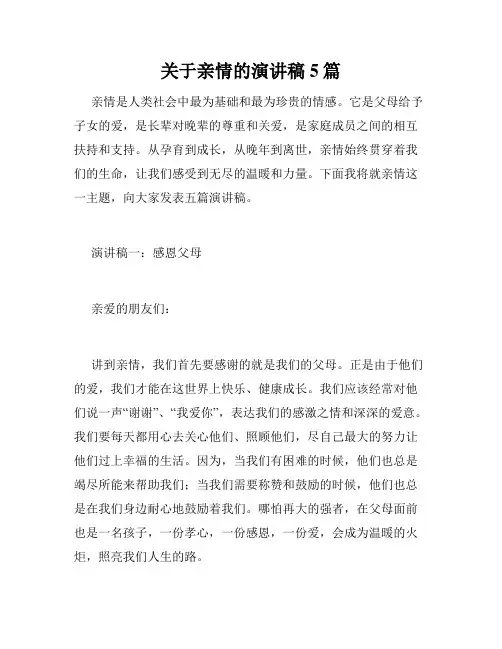 关于亲情的演讲稿5篇