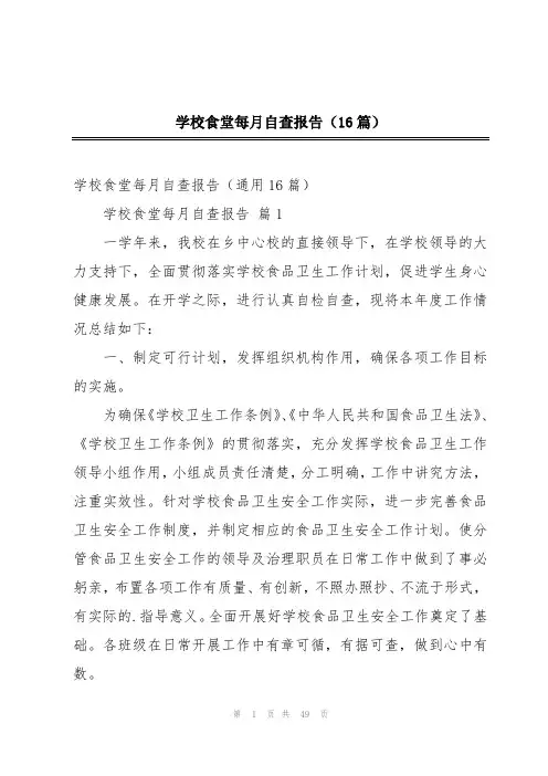 学校食堂每月自查报告(16篇)